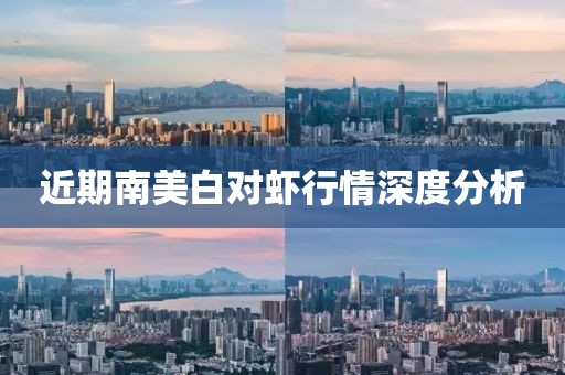 近期南美白对虾行情深度分析
