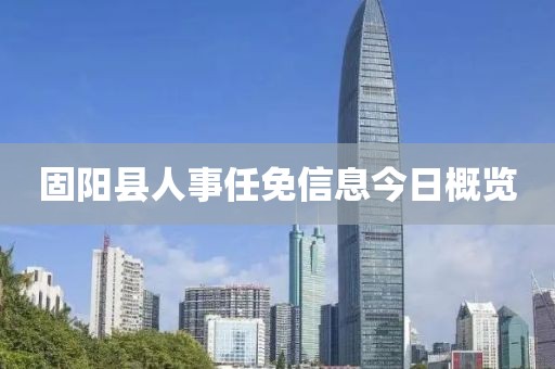 固阳县人事任免信息今日概览