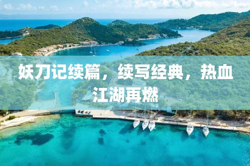 妖刀记续篇，续写经典，热血江湖再燃