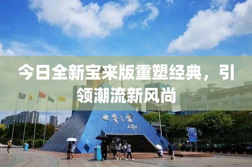 今日全新宝来版重塑经典，引领潮流新风尚
