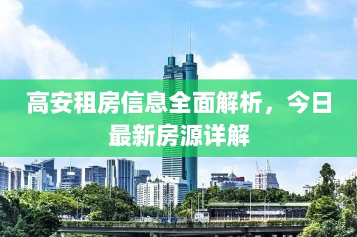 高安租房信息全面解析，今日最新房源详解