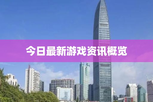 今日最新游戏资讯概览