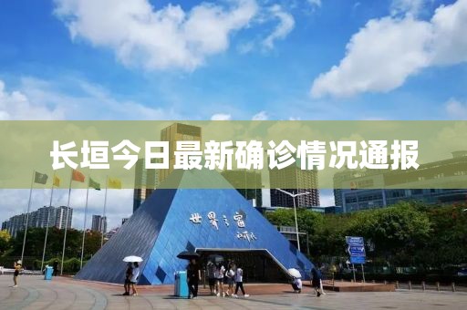长垣今日最新确诊情况通报