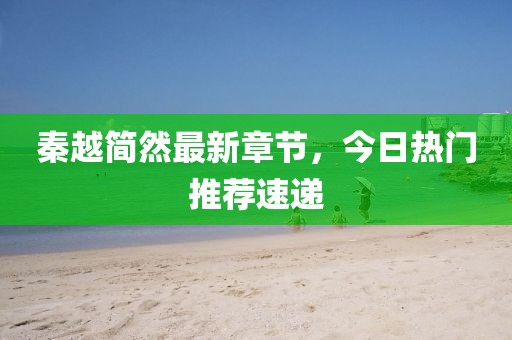 秦越简然最新章节，今日热门推荐速递