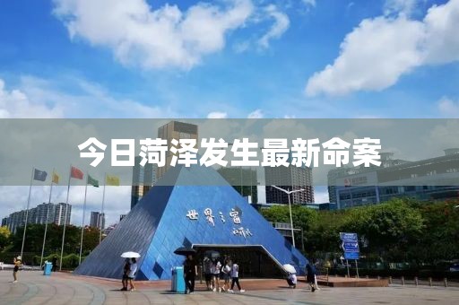 今日菏泽发生最新命案