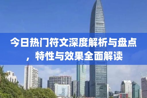 今日热门符文深度解析与盘点，特性与效果全面解读