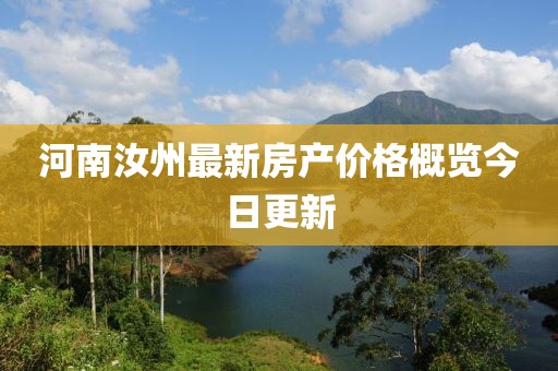 河南汝州最新房产价格概览今日更新