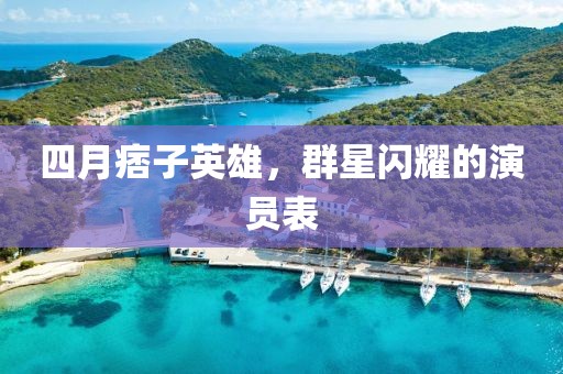 四月痞子英雄，群星闪耀的演员表