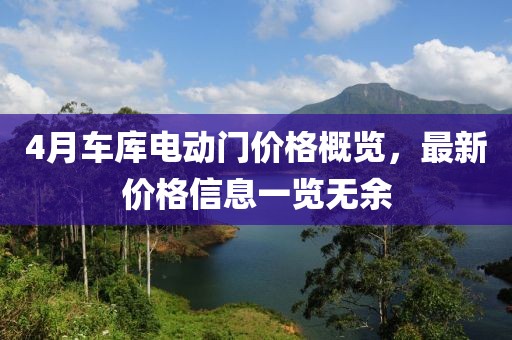 4月车库电动门价格概览，最新价格信息一览无余