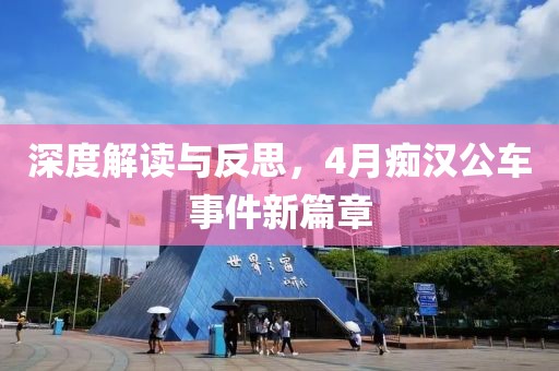 深度解读与反思，4月痴汉公车事件新篇章