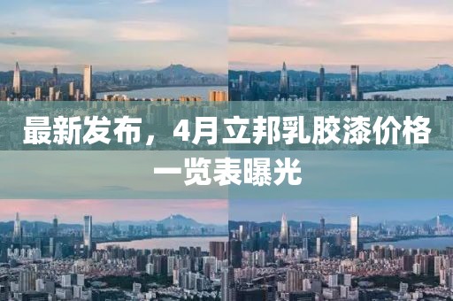 最新发布，4月立邦乳胶漆价格一览表曝光