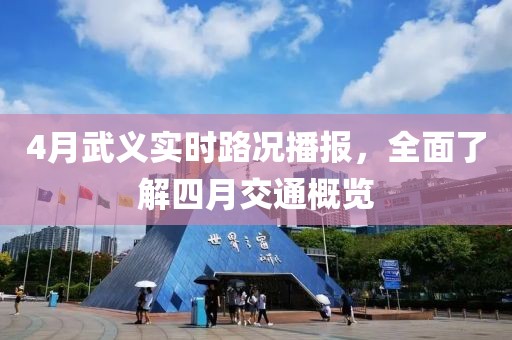 4月武义实时路况播报，全面了解四月交通概览