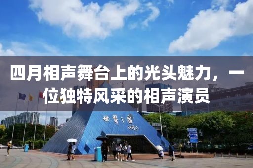 四月相声舞台上的光头魅力，一位独特风采的相声演员