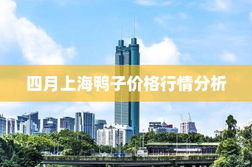 四月上海鸭子价格行情分析