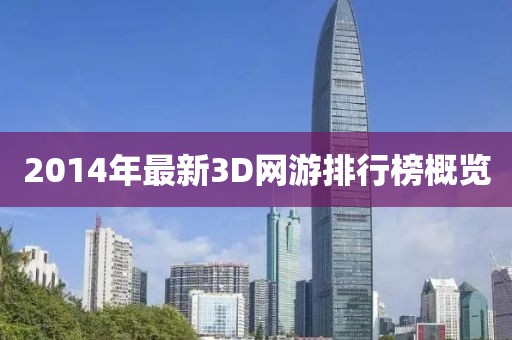 2014年最新3D网游排行榜概览