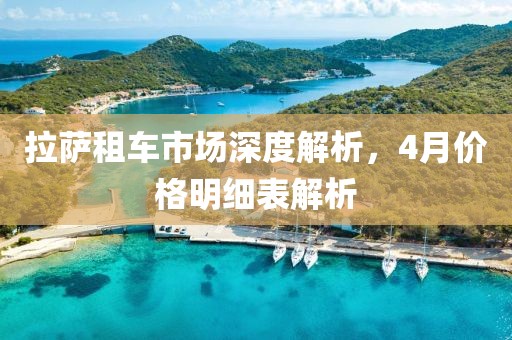 拉萨租车市场深度解析，4月价格明细表解析