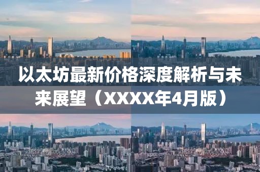 以太坊最新价格深度解析与未来展望（XXXX年4月版）