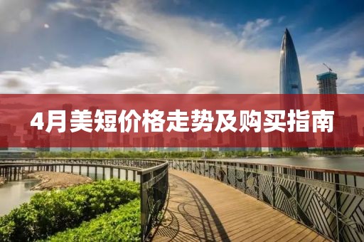 4月美短价格走势及购买指南