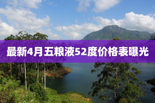 最新4月五粮液52度价格表曝光