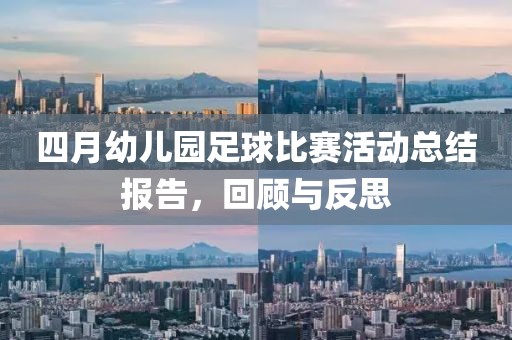 四月幼儿园足球比赛活动总结报告，回顾与反思