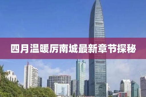 四月温暖厉南城最新章节探秘