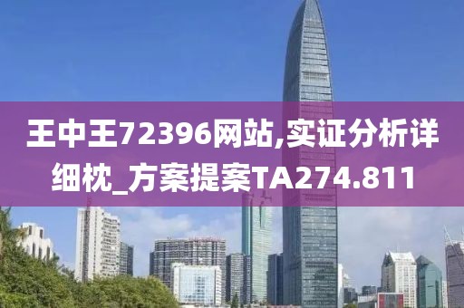 王中王72396网站,实证分析详细枕_方案提案TA274.811