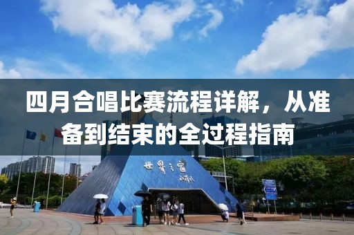 四月合唱比赛流程详解，从准备到结束的全过程指南