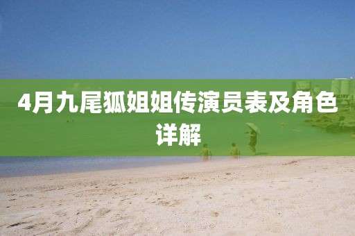 4月九尾狐姐姐传演员表及角色详解