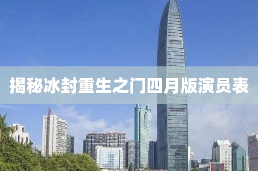 揭秘冰封重生之门四月版演员表