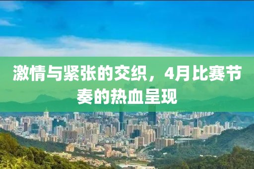 激情与紧张的交织，4月比赛节奏的热血呈现