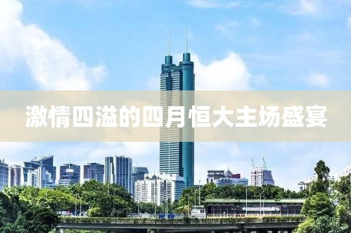 激情四溢的四月恒大主场盛宴