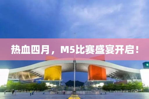 热血四月，M5比赛盛宴开启！