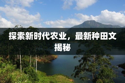 探索新时代农业，最新种田文揭秘