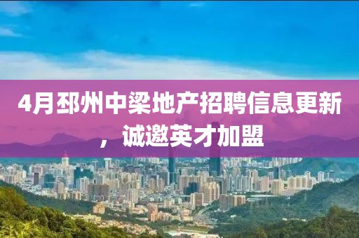 4月邳州中梁地产招聘信息更新，诚邀英才加盟