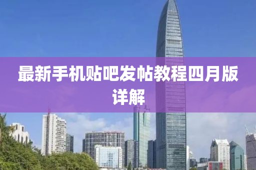 最新手机贴吧发帖教程四月版详解
