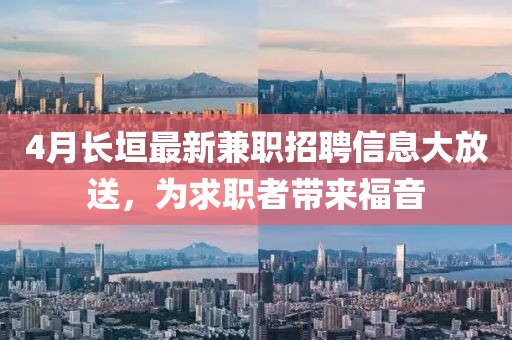 4月长垣最新兼职招聘信息大放送，为求职者带来福音