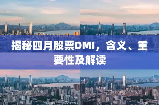 揭秘四月股票DMI，含义、重要性及解读