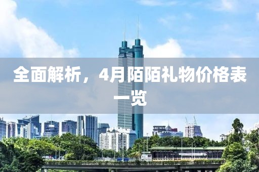 全面解析，4月陌陌礼物价格表一览