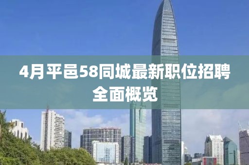 4月平邑58同城最新职位招聘全面概览