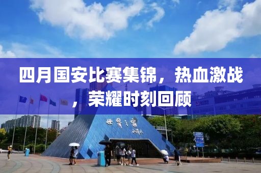 四月国安比赛集锦，热血激战，荣耀时刻回顾