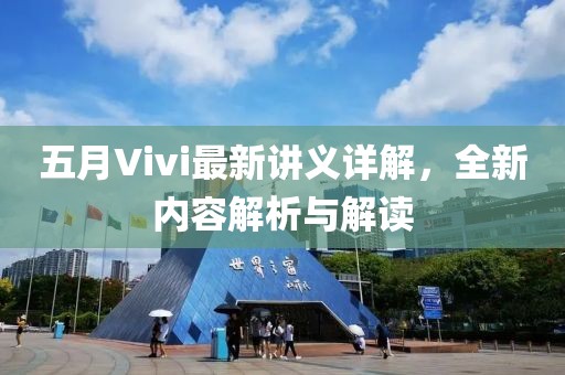五月Vivi最新讲义详解，全新内容解析与解读