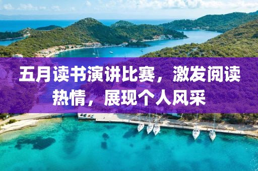五月读书演讲比赛，激发阅读热情，展现个人风采