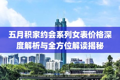 五月积家约会系列女表价格深度解析与全方位解读揭秘