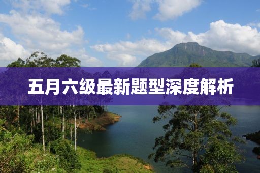 五月六级最新题型深度解析