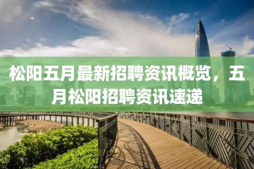 松阳五月最新招聘资讯概览，五月松阳招聘资讯速递
