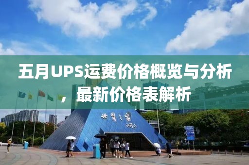 五月UPS运费价格概览与分析，最新价格表解析