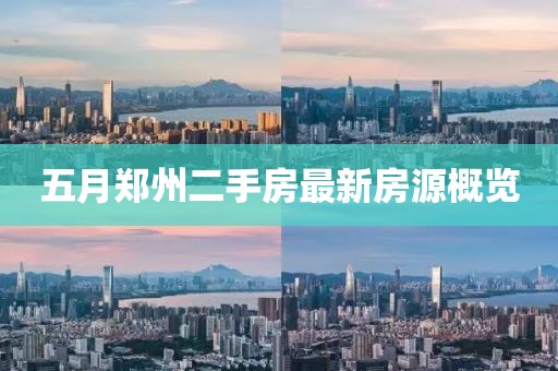 五月郑州二手房最新房源概览