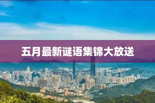 五月最新谜语集锦大放送