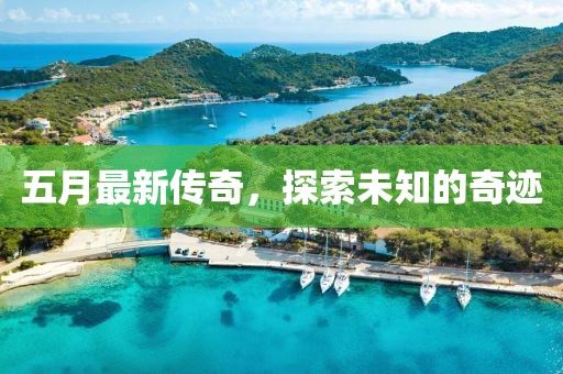 五月最新传奇，探索未知的奇迹