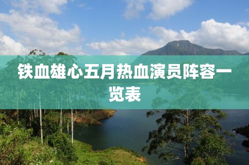 铁血雄心五月热血演员阵容一览表
